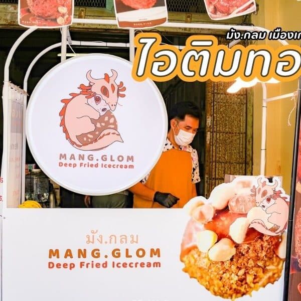 Mang Glom Deep Fried Ice Cream มังกลม ภูเก็ต