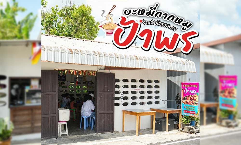 ร้านหมี่กากหมูป้าพร เป็นร้านอาหารเล็กๆ ที่น่ารัก มีประตูเปิดโล่ง มีระเบียงที่ร่มรื่นและเก้าอี้นั่งที่น่าดึงดูดใจ ป้ายชื่อร้านแบบไทยๆ แสดงชื่อร้านและรูปภาพอาหารที่น่ารับประทานอย่างภาคภูมิใจ ร้านตั้งอยู่ท่ามกลางต้นไม้และท้องฟ้าสดใส เป็นจุดที่น่ารื่นรมย์ในการเพลิดเพลินกับอาหารรสชาติต้นตำรับ.