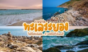 ภาพตัดต่อของสี่ฉากชายฝั่งทะเลที่แสดงให้เห็นหาดทราย ชายฝั่งหิน และคลื่นทะเล พร้อมข้อความภาษาไทยที่โดดเด่น และไฮไลท์ของหาดระยองที่ซ้อนทับอยู่ตรงกลาง.