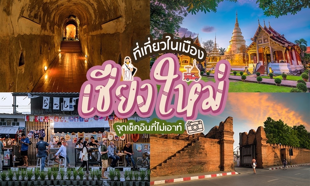 ภาพตัดต่อของสถานที่ท่องเที่ยวในเชียงใหม่ รวมถึงอุโมงค์ วัด ตลาดถนนคนเดิน และประตูท่าแพ พร้อมข้อความภาษาไทยเกี่ยวกับ ที่เที่ยวตัวเมืองเชียงใหม่ สำหรับการผจญภัยในการเดินทางครั้งต่อไปของคุณ.