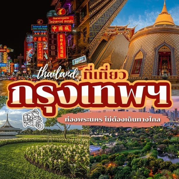 คู่มือท่องเที่ยวไทย - เที่ยวกรุงเทพ, ที่เที่ยวกรุงเทพมหานคร