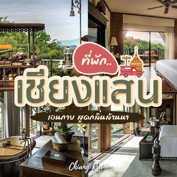 รีสอร์ทที่ติดอันดับต้น ๆ ของประเทศไทยในเชียงแสนให้บริการที่พักที่ไม่มีใครเทียบได้สำหรับการพักผ่อนที่หรูหรา