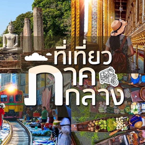 เที่ยวเซ็นทรัลในไทย