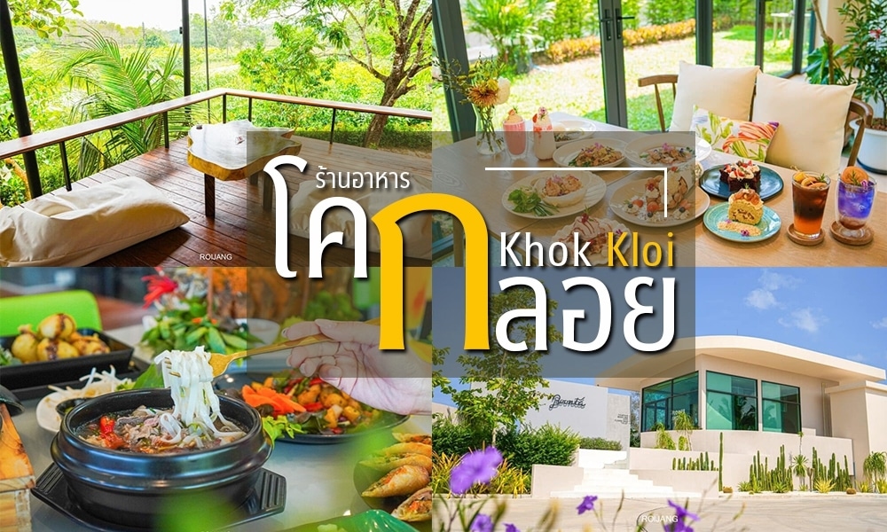 ร้านอาหารโคกกลอย - ร้านอาหารไทยที่ดีที่สุดในประเทศไทย