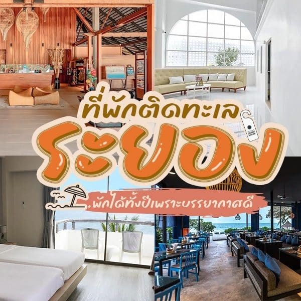 รีสอร์ทริม ที่พักระยองติดทะเล ชายหาดชั้นนำของประเทศไทยในจังหวัดระยอง