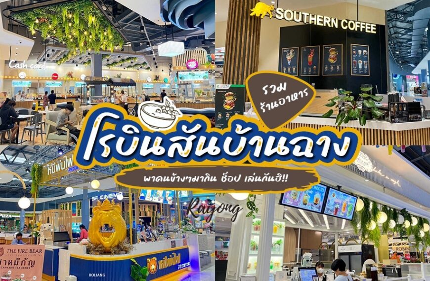 ห้างสรรพสินค้าแห่งใหม่ล่าสุดของประเทศไทยกับหลากหลายร้านอาหารในโรบินสันบ้านฉาง (ร้านอาหารในโรบินซัน