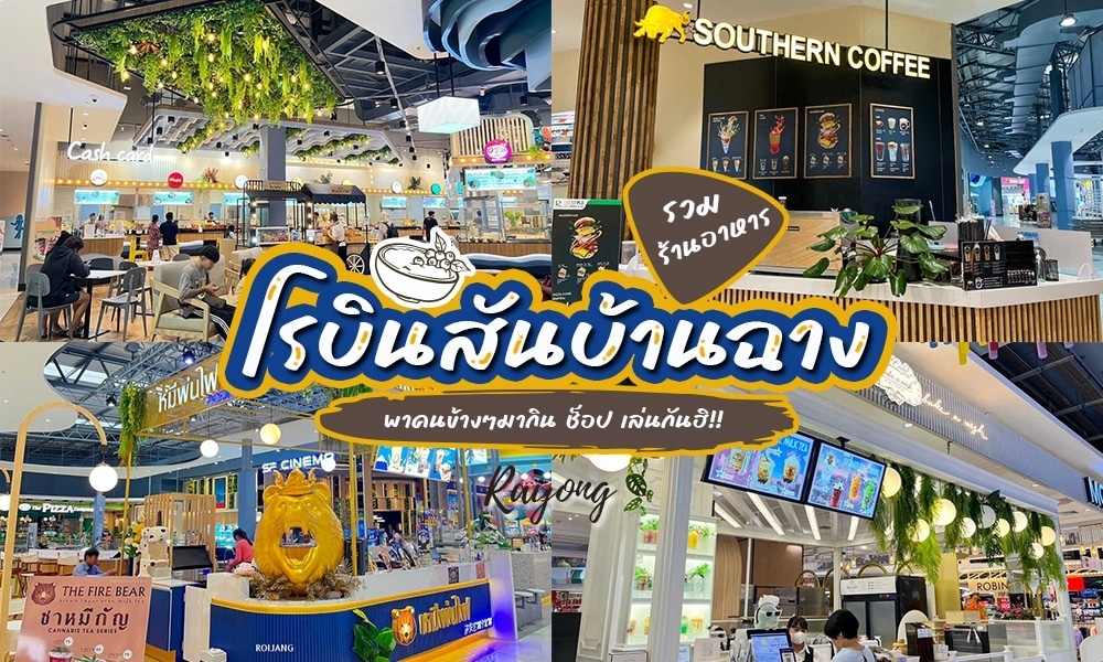 ห้างสรรพสินค้าแห่งใหม่ล่าสุดของประเทศไทยกับหลากหลายร้านอาหารในโรบินสันบ้านฉาง (ร้านอาหารในโรบินซัน