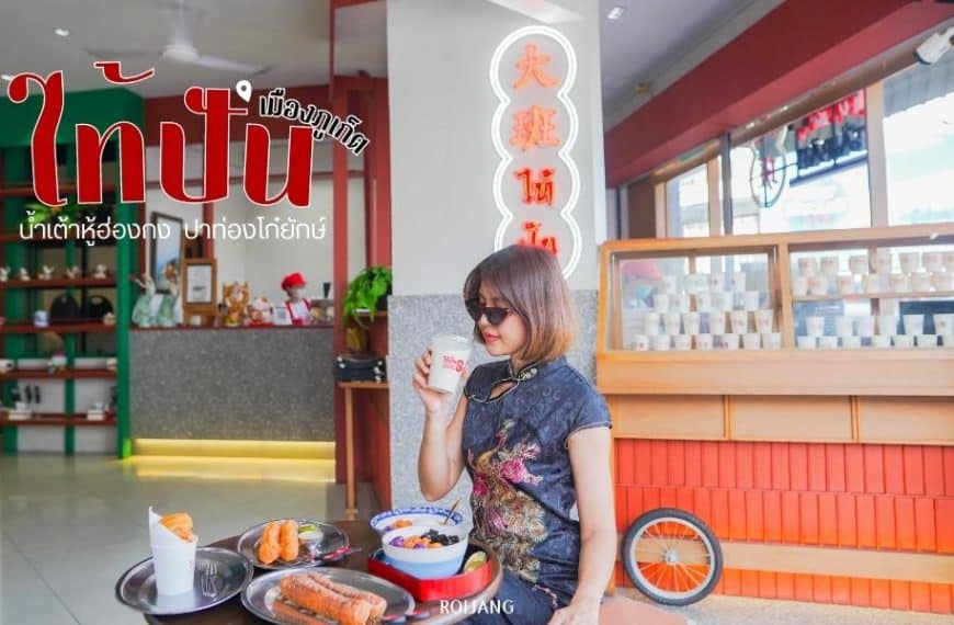 ผู้หญิงคนหนึ่งกำลังรับประทานอาหารที่ร้านไทยแพนในภูเก็ต