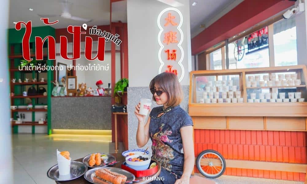 ผู้หญิงคนหนึ่งกำลังรับประทานอาหารที่ร้านไทยแพนในภูเก็ต