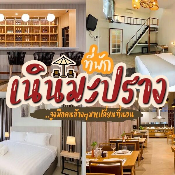 ภาพปะติดของที่พักและร้านอาหารบนดอยมะปรางในประเทศไทย