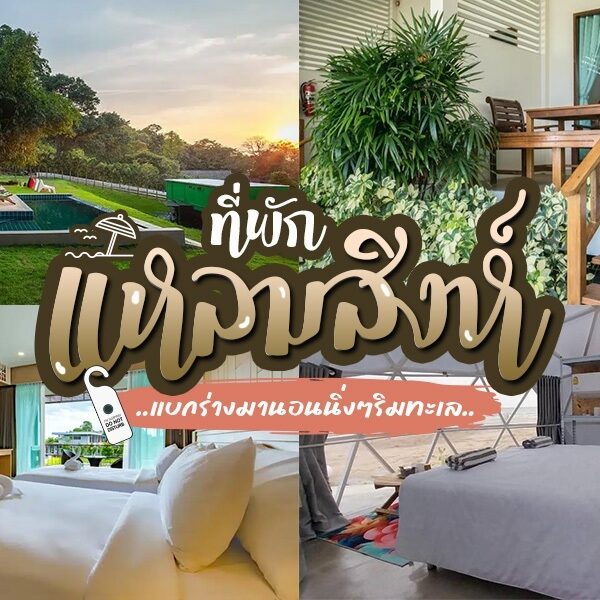 ภาพปะติดแสดงที่พักริมชายหาด