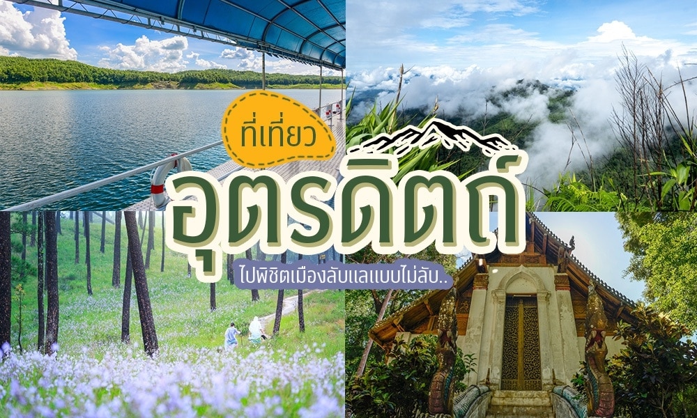 Thailand travel guide - ที่เที่ยวอุตรดิตถ์, เที่ยวอุตรดิตถ