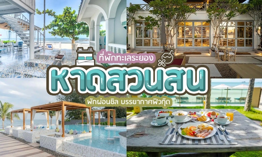 รีสอร์ทริมชายหาดที่ดีที่สุดของประเทศไทย - หาดสวนสน