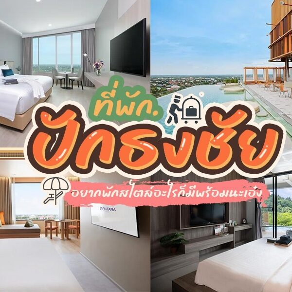 ธัวเอง โรงแรมปักธงชัย - โรงแรมหรูแห่งใหม่ล่าสุดของประเทศไทย