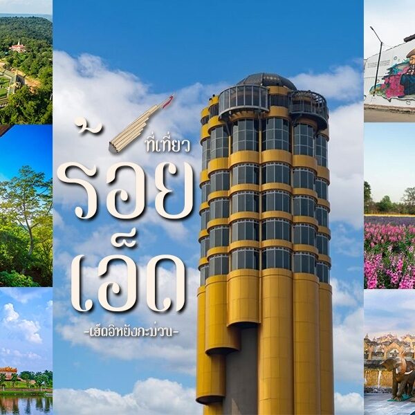 รวมภาพสถานที่ท่องเที่ยวสวยๆ ของไทย จังหวัดร้อยเอ็ด (ที่เที่ยวร้อยเอ็ด)