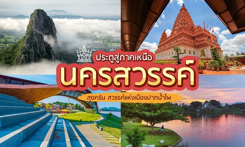 คู่มือการเดินทางประเทศไทยเพื่อสำรวจจุดหมายปลายทางอันน่าหลงใหลของ ที่เที่ยวนครสวรรค์