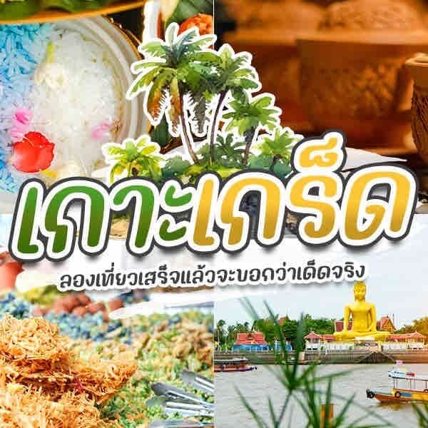 เกาะเกร็ด เกาะเกร็ด (Koh Kret)