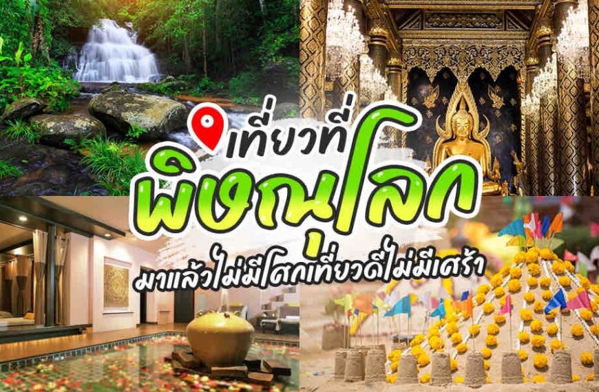 คู่มือท่องเที่ยวไทยที่มีสถานที่ท่องเที่ยวยอดนิยมในจังหวัดพิษณุโลก