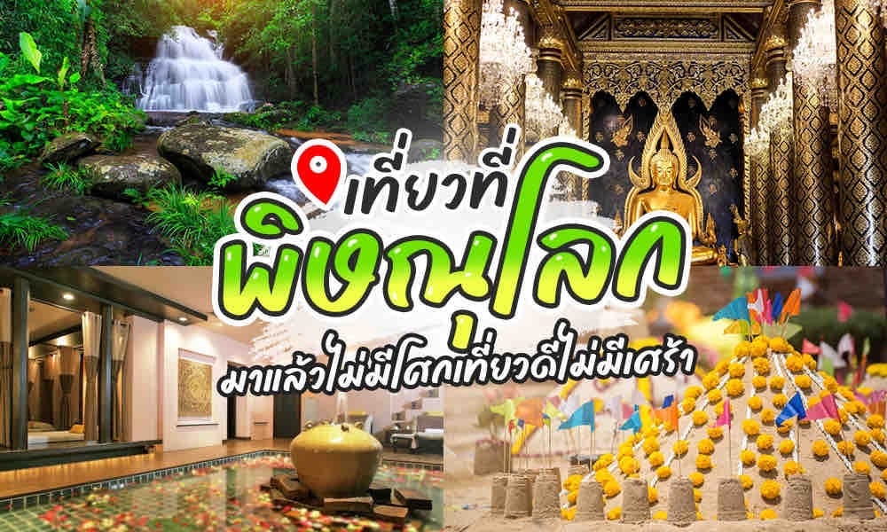 คู่มือท่องเที่ยวไทยที่มีสถานที่ท่องเที่ยวยอดนิยมในจังหวัดพิษณุโลก