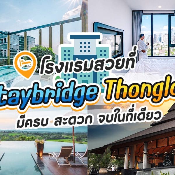 สเตย์บริดจ์ ทองหล่อ ประเทศไทย
