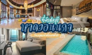 20 ที่พักหาดวอนนภา 2025 ติดทะเล ชลบุรี [พฤษภาคม 2025]