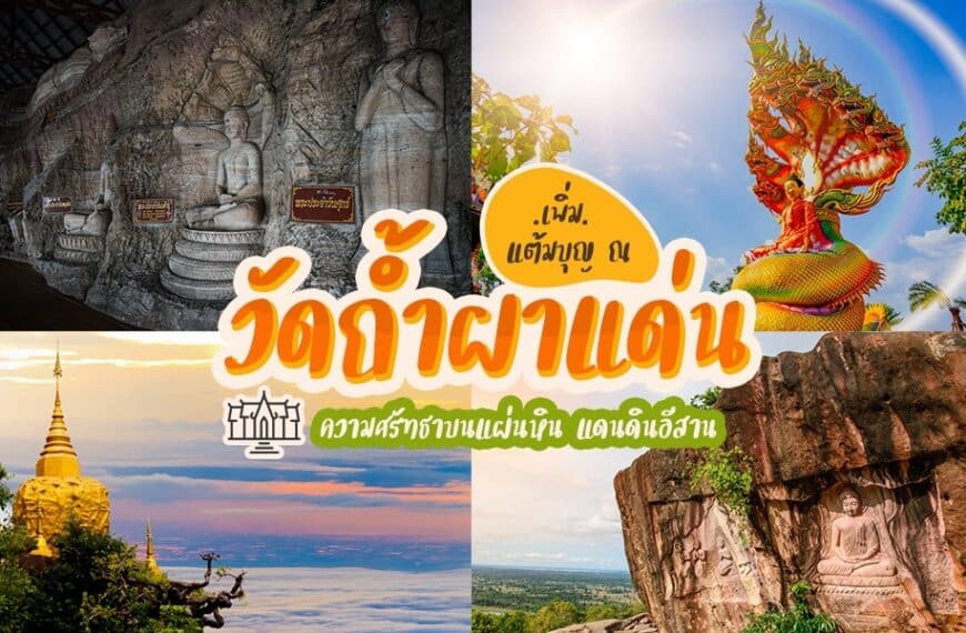 10 อันดับสถานที่ท่องเที่ยวไทย ถ้ำผางาม วัดถ้ำผาเดือน