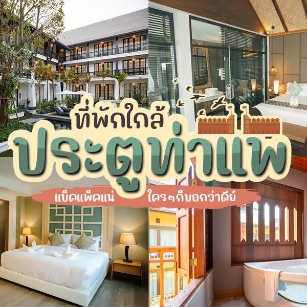 รวมภาพโรงแรมใกล้ประตูท่าแพ