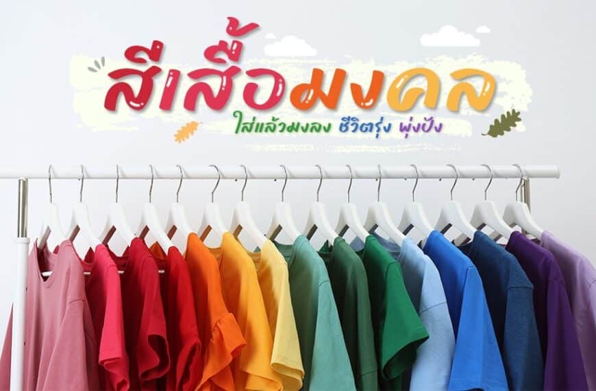 ตารางสีเสื้อมงคล