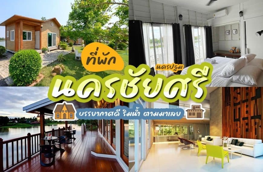 รีสอร์ทและโรงแรมริมแม่น้ำอันดับต้น ๆ ของประเทศไทย