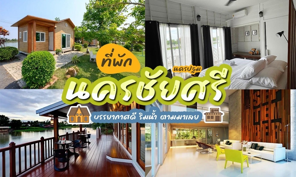 รีสอร์ทและโรงแรมริมแม่น้ำอันดับต้น ๆ ของประเทศไทย