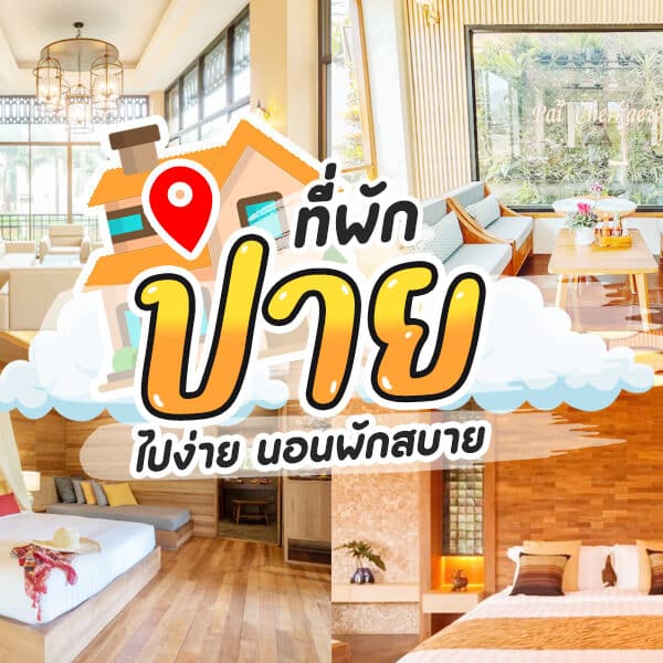 ที่พักปาย