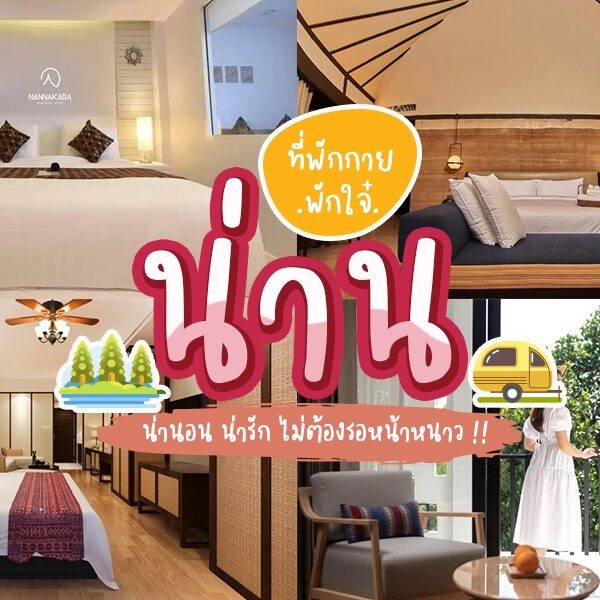 ที่พักเมืองน่าน