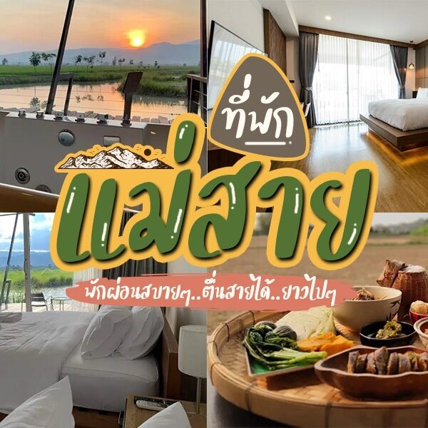 ที่พักแม่สาย