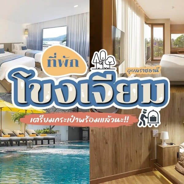 โขงเจียม ที่พักหรูพร้อมสระว่ายน้ำและห้องพัก