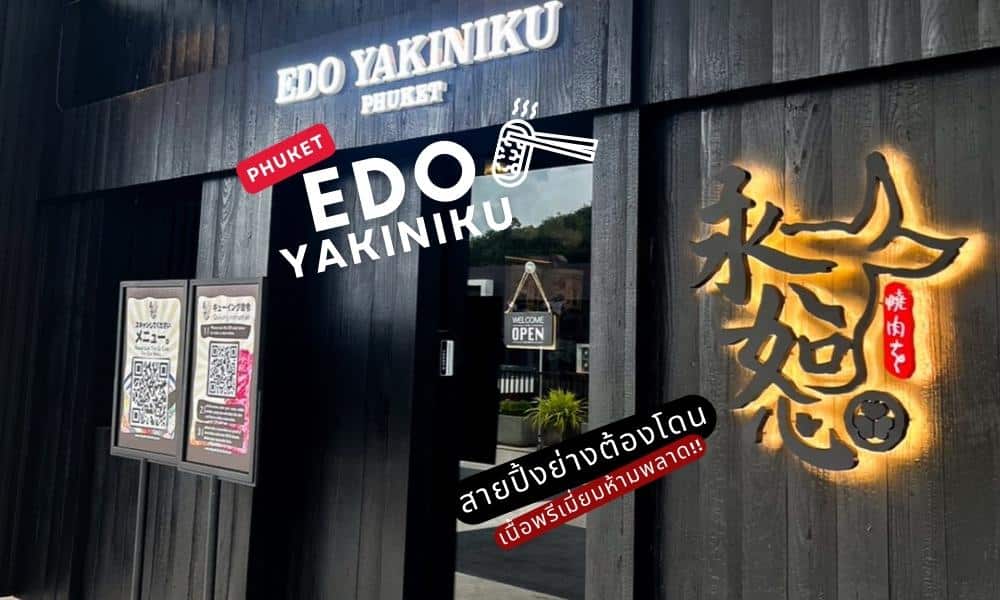 Edo yakini ร้านอาหารภูเก็ต