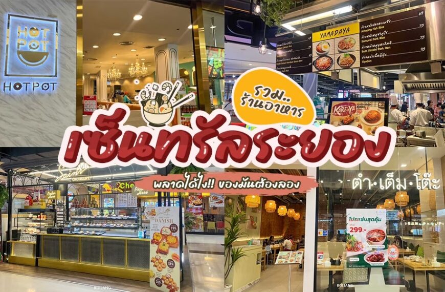 ตลาดอาหารไทยแห่งแรกของประเทศไทยที่ตั้งอยู่ใน ร้านอาหารเซ็นทรัลระยอง