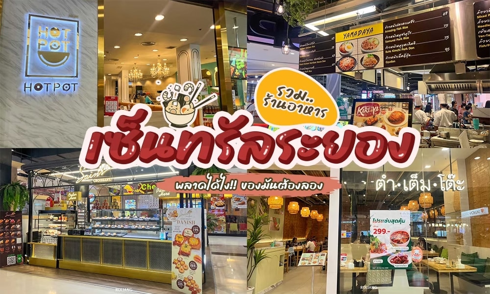 ตลาดอาหารไทยแห่งแรกของประเทศไทยที่ตั้งอยู่ใน ร้านอาหารเซ็นทรัลระยอง