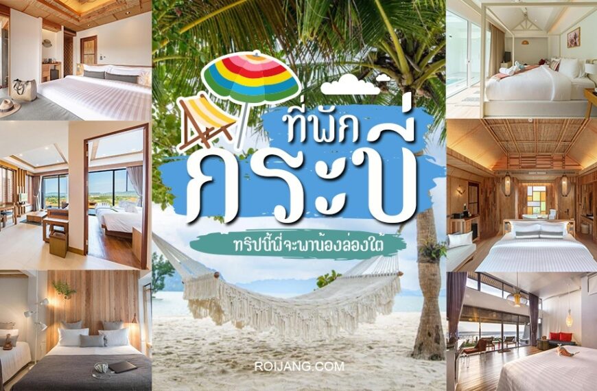 40 ที่พักกระบี่ 2024 พิกัดที่พักสวยสุดในไทย [มีนาคม 2024]