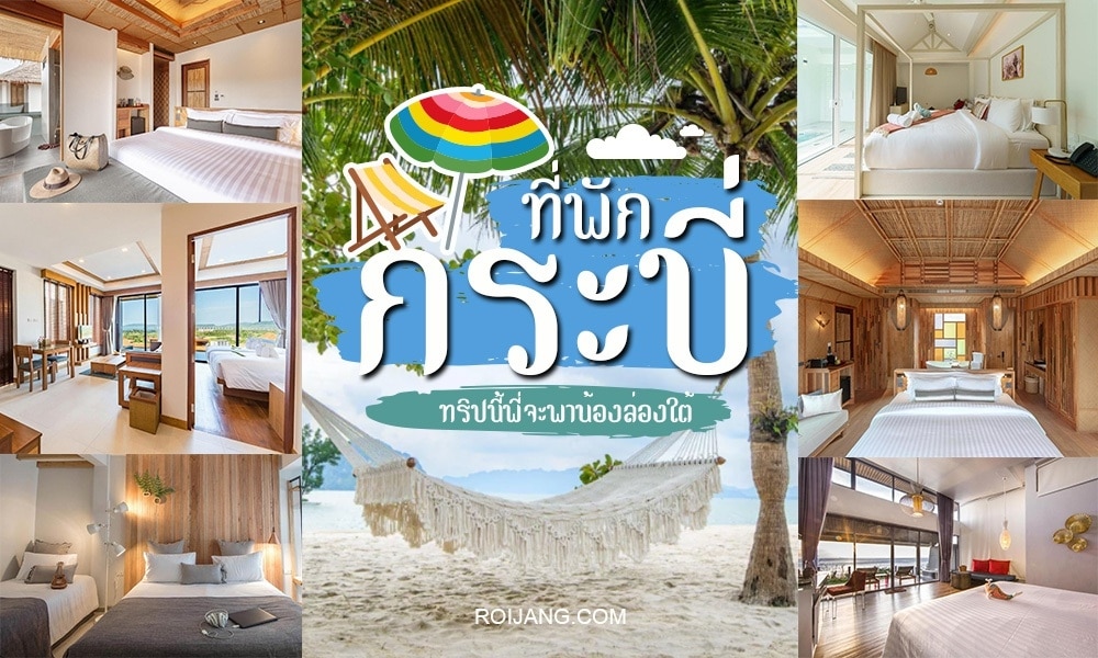 40 ที่พักกระบี่ 2023 พิกัดที่พักสวยสุดในไทย [ตุลาคม 2023]