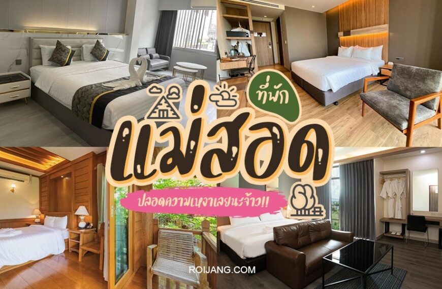 ภาพปะติดห้องพักในโรงแรมแม่สอดของประเทศไทย