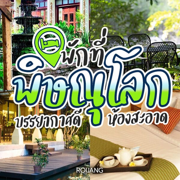 ที่พักพิษณุโลก