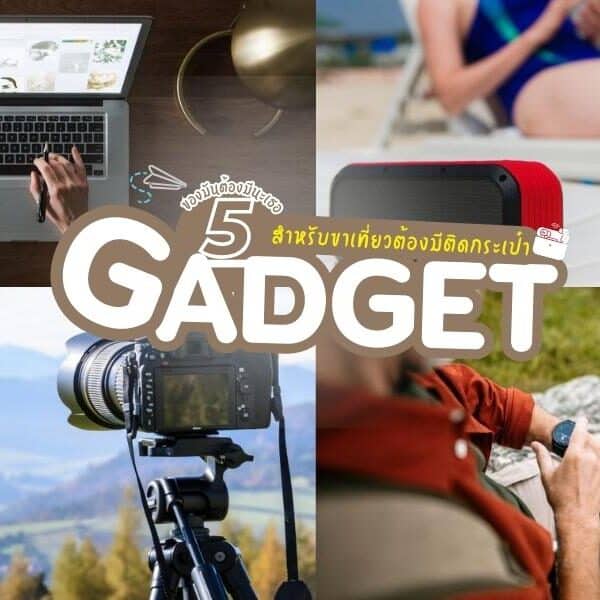 Gadget สดุเจ๋ง สําหรับขาเที่ยวต้องมีติดกระเป๋า