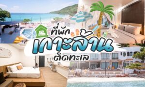 รีสอร์ทริมชายหาดชั้นนำของประเทศไทย - เกาะติดทะเล & ริมทะเลรีสอ