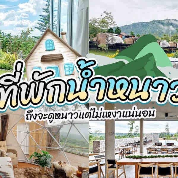 15 ที่พักน้ำหนาว 2024 นอนฟิน ที่เพชรบูรณ์ [พฤศจิกายน 2024]