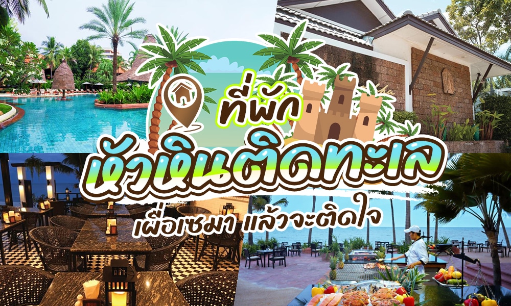 ภาพตัดต่อของรีสอร์ทริมทะเลที่มีสระว่ายน้ำ พื้นที่รับประทานอาหารกลางแจ้ง อาคารโรงแรม และภูมิทัศน์เขตร้อน พร้อมข้อความภาษาไทยที่โดดเด่นโปรโมท ที่พักหัวหินติดทะเล และที่พักริมชายหาด.