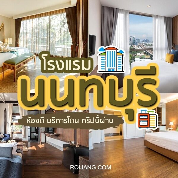 30 โรงแรมนนทบุรี 2024 พักหรูกลางกรุง [ตุลาคม 2024]