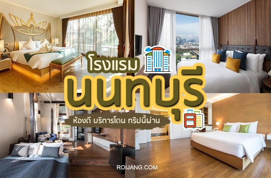 30 โรงแรมนนทบุรี 2024 พักหรูกลางกรุง [พฤษภาคม 2024]