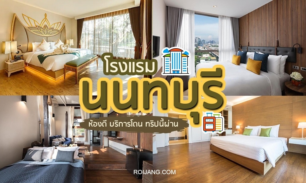 30 โรงแรมนนทบุรี 2023 พักหรูกลางกรุง [ตุลาคม 2023]
