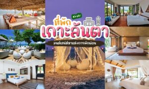 รีสอร์ทริมชายหาดที่ดีที่สุดของประเทศไทย - เกาะลันตา