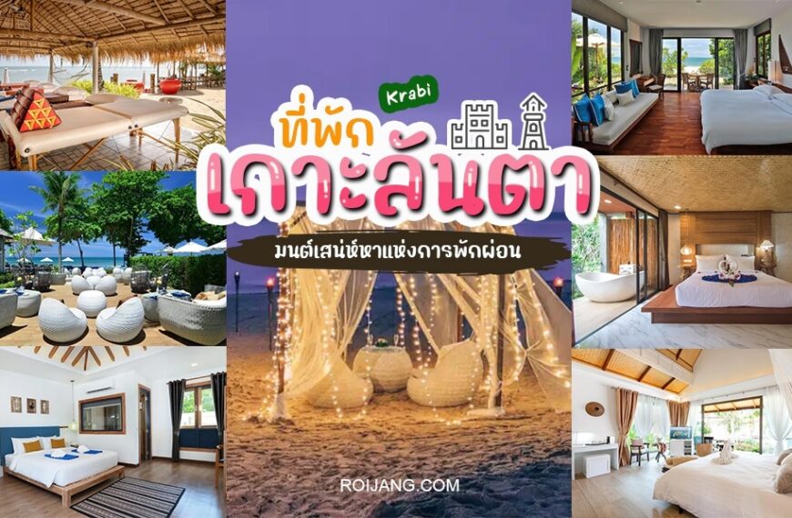 รีสอร์ทริมชายหาดที่ดีที่สุดของประเทศไทย - เกาะลันตา